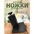Ножки для мебели металл регулируемые опоры черные 8 см, 2 шт
