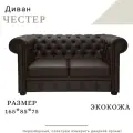 Прямой диван Честер, 2-х местный, нераскладной, экокожа PG BROWN