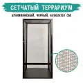 Террариум сетчатый алюминиевый MCLANZOO, чёрный, 60х60хН120см