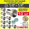 10 шт - Полусгон 1/2 Накидная гайка-НР VALTEC, латунный никелированный / Фитинг резьбовой для монтажа арматуры, расширительного бака, котла к трубе ДУ15 с разъемным соединением, VTr.613. N.0404
