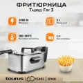 Фритюрница Taurus Fry 3 / объем 3 литра / нержавеющая сталь