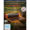 Комплект инфракрасный саморегулмрующийся теплый пол Marpe Samreg PTC 100 длина 12 м. ширина 1 метр с электронным терморегулятором