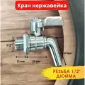 Кран из нержавеющей стали 1/2 дюйма + 2 силиконовые прокладки