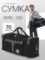 Сумка дорожная SWEET BAGS, 70 л, 28х33х70 см, черный