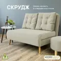 Диван-кровать Скрудж, молочный велюр