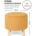 Круглый пуфик для прихожей, гостиной, спальни и туалетного столика на деревянных ножках