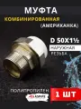 Муфта полипропиленовая 50х1 1/2 наружная резьба, разъемная (Американка) PPRC (ASPiPE) 1шт.