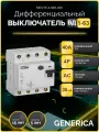 Выключатель дифференциальный (УЗО) ВД1-63 4Р 40А 30мА GENERICA