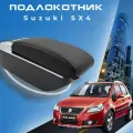 Подлокотник для Suzuki SX4 / Сузуки СИкс4 (2006-2015), органайзер, 7 USB для зарядки гаджетов, крепление в подстаканник