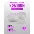 Крышки Flip-Top, для бумажных стаканов, пластик, диаметр 80мм, прозрачные, 1000шт