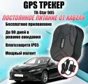 GPS трекер УНИВЕРСАЛЬНЫЙ TK-905 на магните с микрофоном+ Кабель для АКБ, приложение iOS/Android, Гарантия+Инструкция