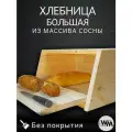 Хлебница большая деревянная с крышкой - доской для хлеба