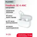 HUAWEI Беспроводные TWS наушники с микрофоном FreeBuds SE4 ANC (T0026) Белый