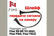 Шлейф передачи сигнала на камеру для FIMI X8 SE/PRO/TELE