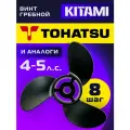 Винт гребной для лодочных моторов Tohatsu 4-5 лс, диаметр 7.8, шаг 8