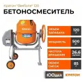 Бетоносмеситель Кратон BeeTone 120 4 02 07 020