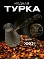 Турка для кофе медная, джезва «Лев», 380 мл, ИП Кулешов А. Г.