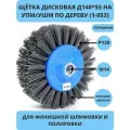 №401.913-5431 Щетка дисковая Д140*55*M14, ворс полимер-абразив P120 по дереву для УПМ УШМ (код 1-053), осборн