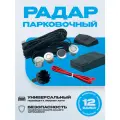 Парковочный радар / парктроник на авто 4 датчика