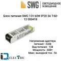 Блок питания узкий 60W 12V T-60-12