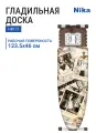 Доска гладильная НИКА валенсия НВ1/2 в инд. упаковке, Fashion, металл, 123.5х46 см