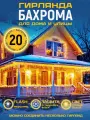 Гирлянда на дом 20 метров, бахрома желтого цвета, бахрома теплого оттенка с Флеш мерцанием