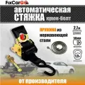 Самозатягивающийся ремень 50 мм, 2,7 м, крюк-болт, пружина из нерж. стали, разрывная нагрузка 1500 кг
