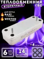 Теплообменник ГВС 14пл BAXI Eco, INITIA, Nuvola 5686680, WESTEN