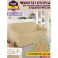 Чехол на 3-х местный диван без оборки / универсальный чехол без оборки для дивана