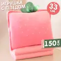Мягкая игрушка подушка с пледом внутри Клубничка 3 в 1, подарки детям на Новый год 2025
