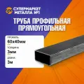 Труба профильная, сталь, прямоугольная, 60x40x3 мм, длина 3 м