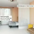 Перегородка реечная для зонирования комнаты. Перегородка из брусков, реек. Жалюзийная. Высота до 270 см, ширина 120 см. Цвет белый