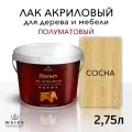 Лак для дерева акриловый сосна, полуматовый, Weiss natural product, без запаха, самовыравнивающийся, 2.75л