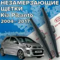 Зимние щетки стеклоочистителя для Kia Picanto (c 2004 - 2017 г. в.) 550 и 400 мм / Зимние дворники для автомобиля / щетки киа пиканто