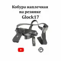 Кобура Glock17 наплечная портупея на резинке