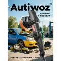 Эксцентриковая полировальная машина AUTIWOZ, 6 скоростей, 920Вт, случайное двойное вращение