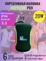 Портативная колонка Hopestar P69, 20Вт, зеленый