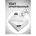 Тент армированный 2х3