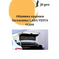 Обшивка крышки багажника Лада Веста седан