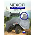 Чехол на квадроцикл 145*100*75 (Д*Ш*В) серый
