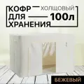 Набор из 4-х складных Кофров АЛИ чайна холщовая ткань для хранения вещей с одним окном, бежевый 100л (металлический каркас, твердое дно)