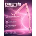 Настольный кронштейн-стойка(пантограф) для микрофона, FIFINE BM66TP, Pink