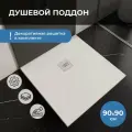 Поддон для душа 90х90 INRAIN из искусственного камня Белый