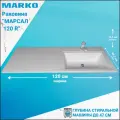 Раковина Marko Марсал 120 R