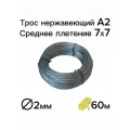 Трос нержавеющий 2 мм из стали А2, плетение 7х7, метр, всего 60 метров