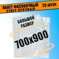 Пакет фасовочный ПНД большой 70х90см для упаковки товара 40 мкм 25 шт