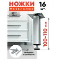 Ножки мебельные 100 мм регулируемые-16шт