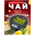 Чай порционный SimpaTea вкус Имбирь-Лимон 15 шт. по 45 гр.