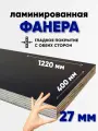 Фанера ламинированная F/F 27мм 400х1220 влагостойкая сорт 1/1 гладкая для лодки