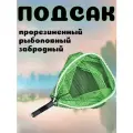 Подсак SC-002J, телескопическая рукоять, прорезиненный, зеленый